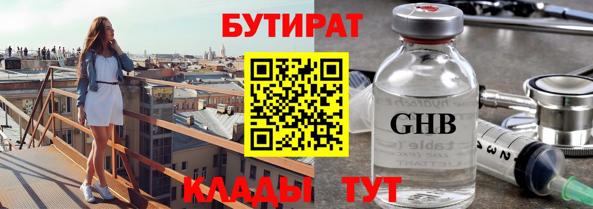 Астрахань  БУТИРАТ 99%  Бутират  Вход с VPN 