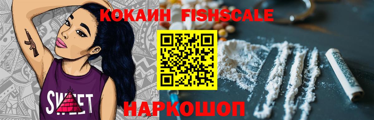 Астрахань  КОКАИН  Вход с VPN  Кокаин Fish Scale 