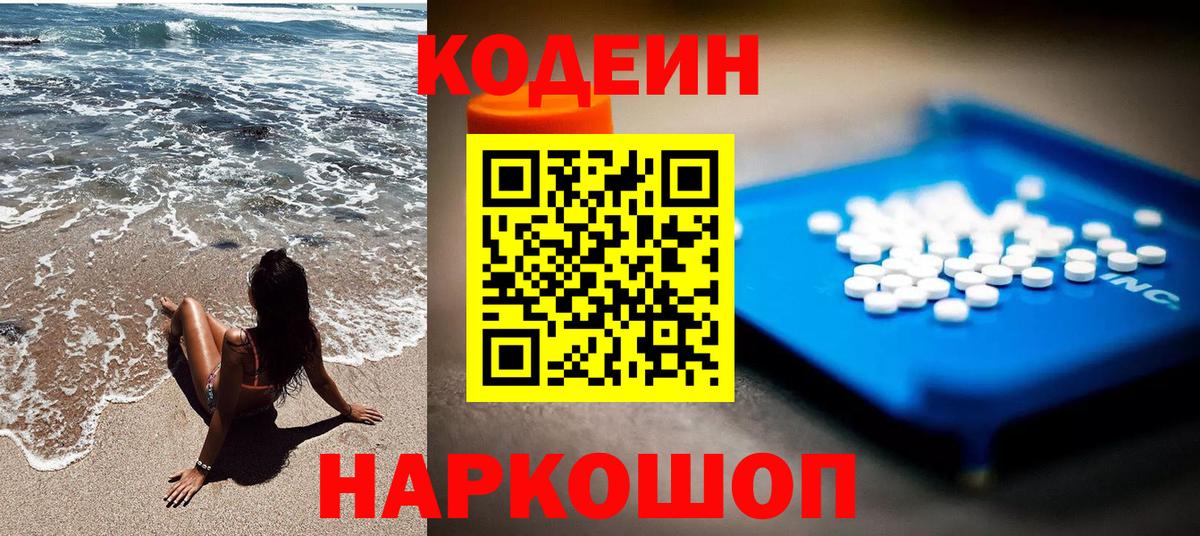 Астрахань  Codein Purple Drank  Вход с VPN  Codein Purple Drank 