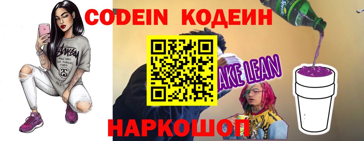 Codein напиток Lean (лин) Астрахань